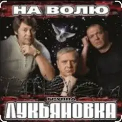 группа Лукьяновка - Мужики слушать онлайн