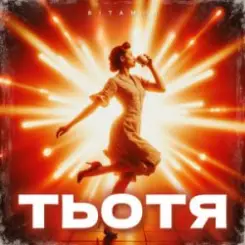 ВІТАМІН - ТЬОТЯ слушать онлайн