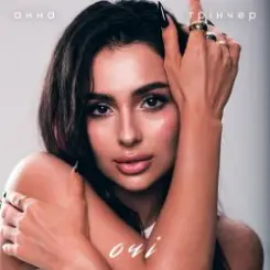 Анна Тринчер - Зірочка палай слушать онлайн