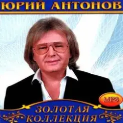 Юрий Антонов - Снегири слушать онлайн