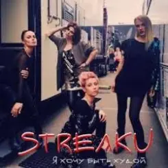 Стрелки - Я Хочу Быть Худой слушать онлайн