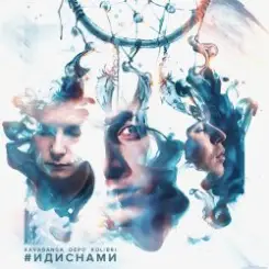 kavabanga & Depo & kolibri - Лабиринты слушать онлайн