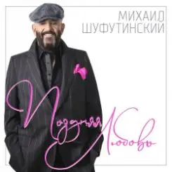 Михаил Шуфутинский - Ямщик слушать онлайн