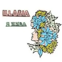 Illaria - Танець Під Дощем слушать онлайн
