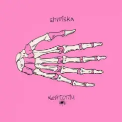 Shmiska & хейтспіч - сліди слушать онлайн