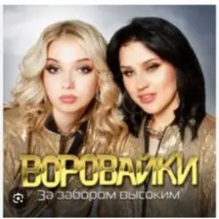 Воровайки - Эх раз, еще раз слушать онлайн