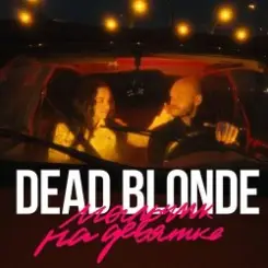 Dead Blonde - Мальчик На Девятке слушать онлайн
