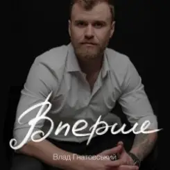 Влад Гнатовський - Вперше слушать онлайн