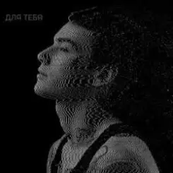 XOLIDAYBOY - Между строчек слушать онлайн