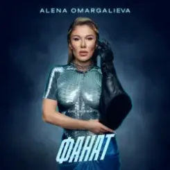 Alena Omargalieva - Фанат слушать онлайн