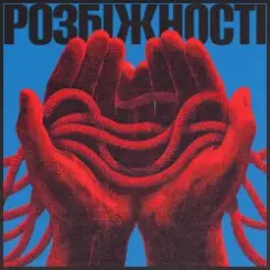 Фіолет - Розбіжності слушать онлайн