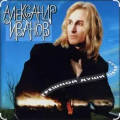 Александр Иванов - Я постелю тебе под ноги небо слушать онлайн