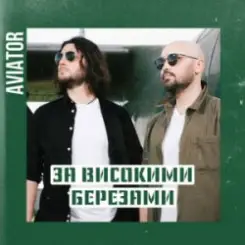 Авиатор - За високими березами слушать онлайн