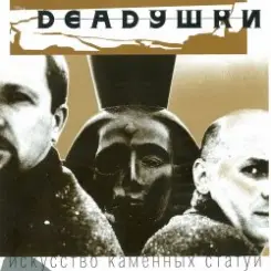 Deadушки - Мода слушать онлайн