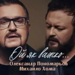 Олександр Пономарьов, Михайло Хома - Ой як важко ... слушать онлайн