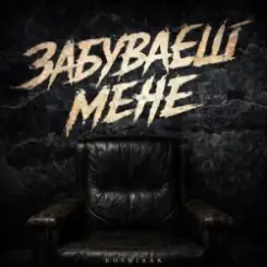 Kosmirak - Забуваєш мене слушать онлайн