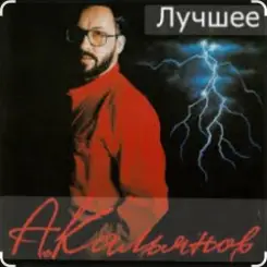 Александр Кальянов - Загуляю слушать онлайн