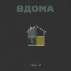 Тася - Вдома слушать онлайн