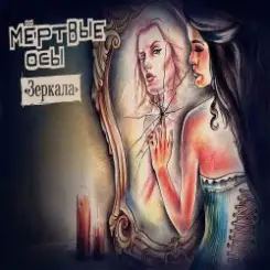 Мёртвые Осы - Зеркала слушать онлайн