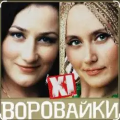 Сергей Завьялов & Воровайки - Помнишь вечер слушать онлайн