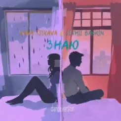 Kava Tsikava & Сергей Бабкин - Знаю (Dance Version) слушать онлайн