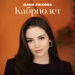 Дана Лахова - Ставлю на стоп слушать онлайн