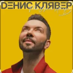Денис Клявер - Тебя удача найдёт слушать онлайн