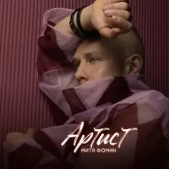 Митя Фомин - Артист слушать онлайн