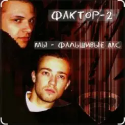 Фактор-2 - Шалава слушать онлайн