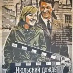 К/Ф “Июльский дождь” - Песенка о пехоте слушать онлайн