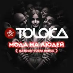 TOLOKA & DJ IGOR VOLYA - Мода на людей слушать онлайн
