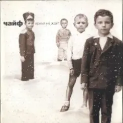 Чайф - Не доводи до предела слушать онлайн