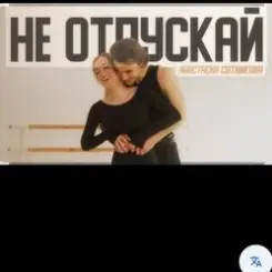 Анастасия Сотникова - Не отпускай слушать онлайн