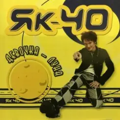 Як-40 - Загорай, улетай слушать онлайн