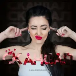 Анна Добриднєва - Скандал слушать онлайн