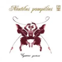 Nautilus Pompilius - Морской змей слушать онлайн