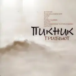 Кукрыниксы - Смутные дни (Пикник) слушать онлайн