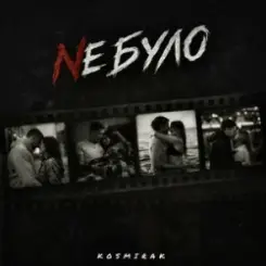 Kosmirak - Не було слушать онлайн