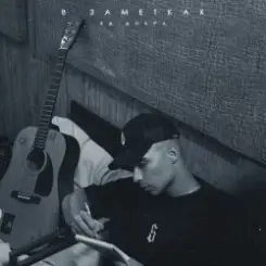 Яд Добра - В заметках слушать онлайн