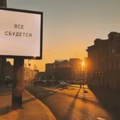 ЕК - Все сбудется слушать онлайн