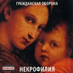 Гражданская Оборона - Мы в глубокой жопе слушать онлайн