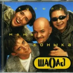 Шао-Бао - Купила мама коника слушать онлайн