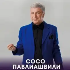 Сосо Павлиашвили - Радовать - Ара, вай, вай слушать онлайн