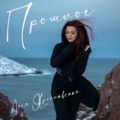 Леся Ярославская - Прошлое слушать онлайн