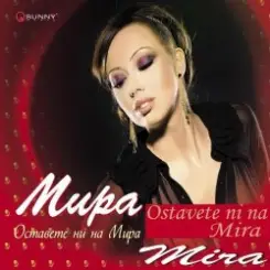 Мира - С двама слушать онлайн