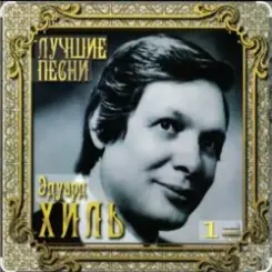 Эдуард Хиль - Зима (потолок ледяной) слушать онлайн