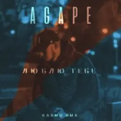 Agape - Люблю тебе (karmv rmx) слушать онлайн