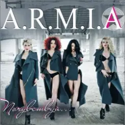 А.Р.М.И.Я. - Задыхаюсь слушать онлайн