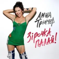 Анна Трінчер - Зірочка палай слушать онлайн