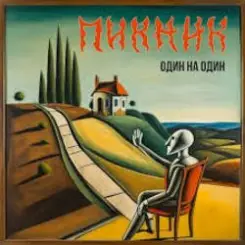 Пикник - А зовут его. Оторви и Брось слушать онлайн